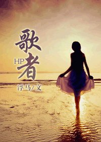 （BG-HP同人）HP之歌者