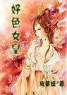 好色女皇+續：水色天下