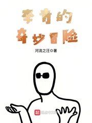 （JOJO同人）李青的奇妙冒险