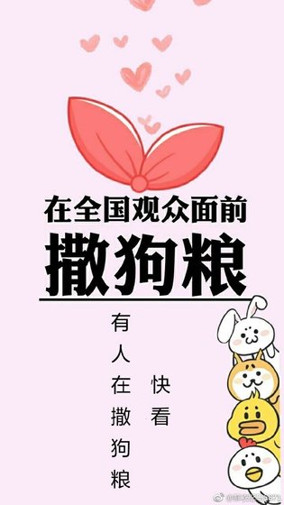 在全國觀眾面前撒狗糧