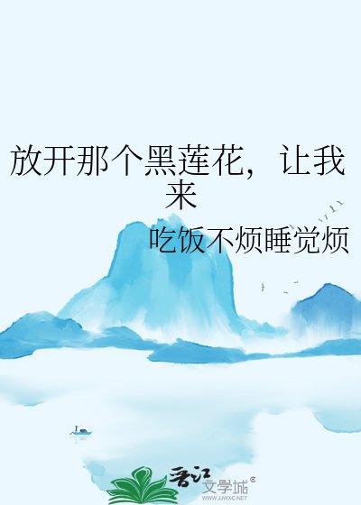放開那個黑蓮花，讓我來